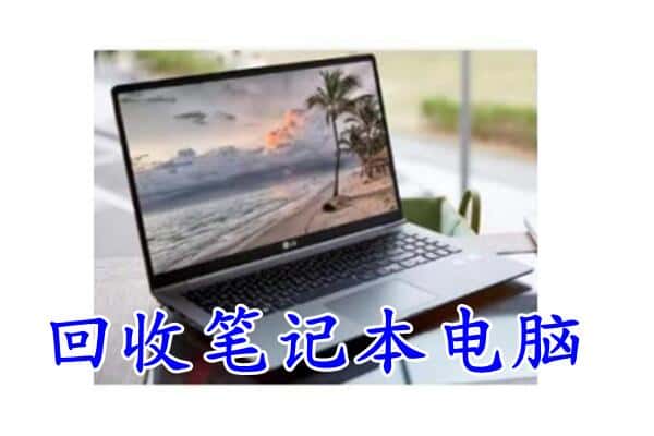 淄博淄川区回收笔记本