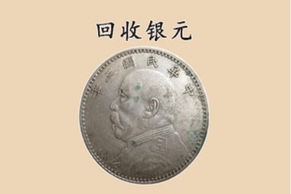 淄博淄川区上门回收银元价格